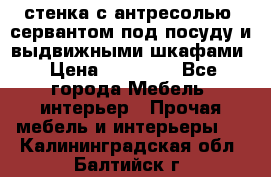 стенка с антресолью, сервантом под посуду и выдвижными шкафами › Цена ­ 10 000 - Все города Мебель, интерьер » Прочая мебель и интерьеры   . Калининградская обл.,Балтийск г.